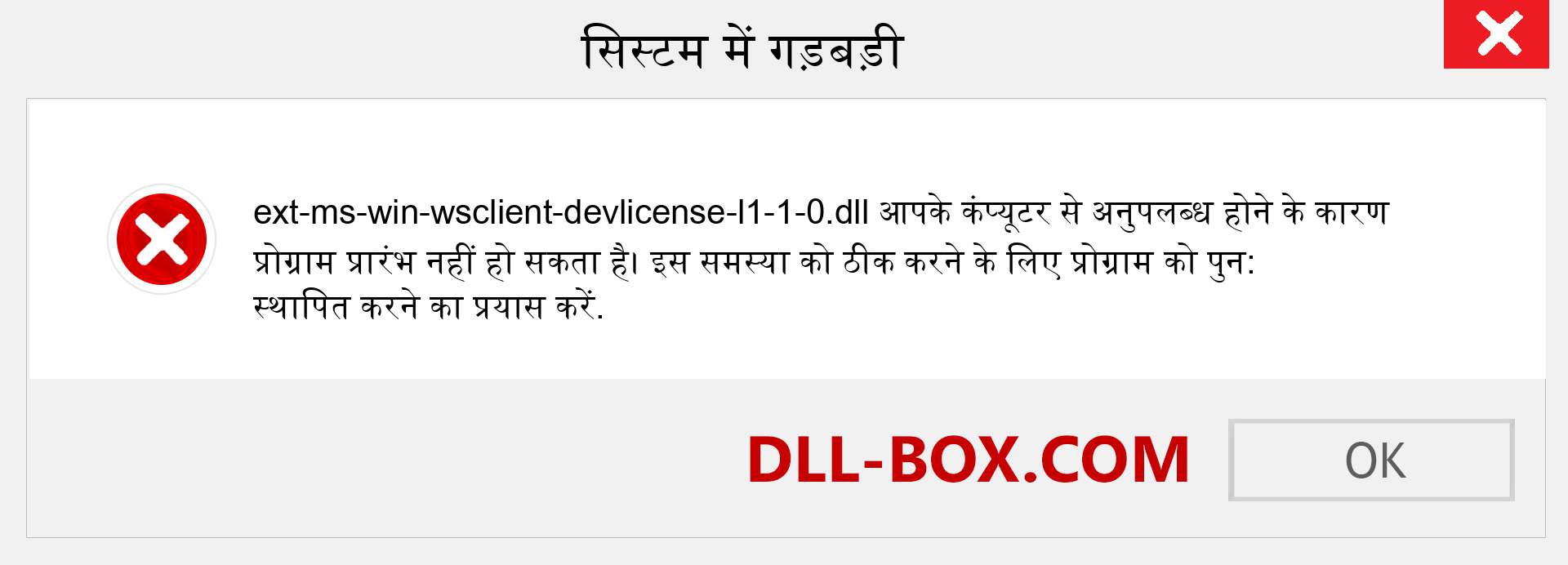 ext-ms-win-wsclient-devlicense-l1-1-0.dll फ़ाइल गुम है?. विंडोज 7, 8, 10 के लिए डाउनलोड करें - विंडोज, फोटो, इमेज पर ext-ms-win-wsclient-devlicense-l1-1-0 dll मिसिंग एरर को ठीक करें