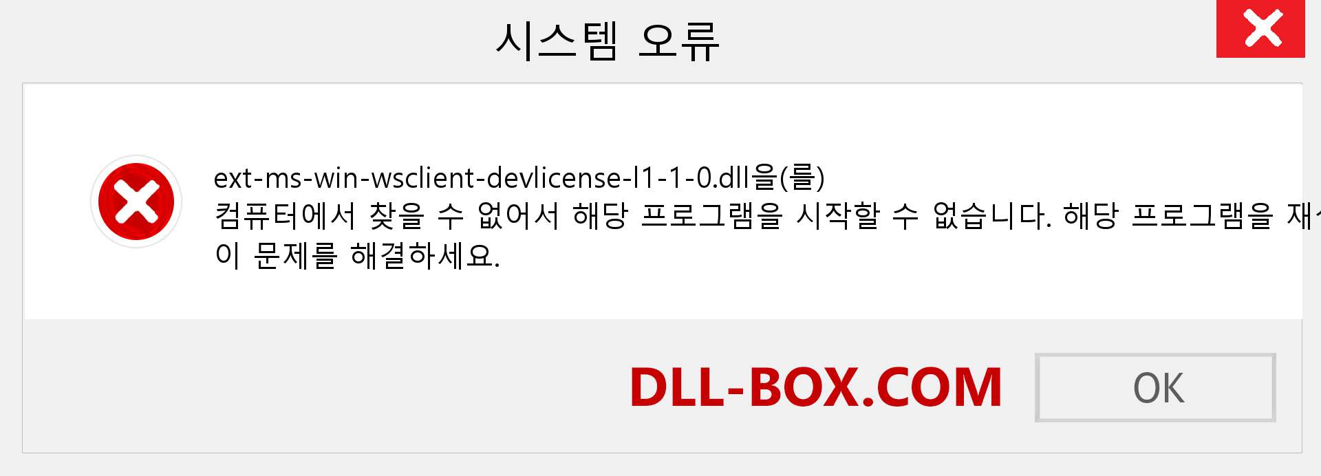 ext-ms-win-wsclient-devlicense-l1-1-0.dll 파일이 누락 되었습니까?. Windows 7, 8, 10용 다운로드 - Windows, 사진, 이미지에서 ext-ms-win-wsclient-devlicense-l1-1-0 dll 누락 오류 수정