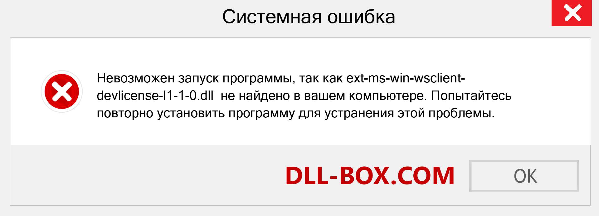 Файл ext-ms-win-wsclient-devlicense-l1-1-0.dll отсутствует ?. Скачать для Windows 7, 8, 10 - Исправить ext-ms-win-wsclient-devlicense-l1-1-0 dll Missing Error в Windows, фотографии, изображения