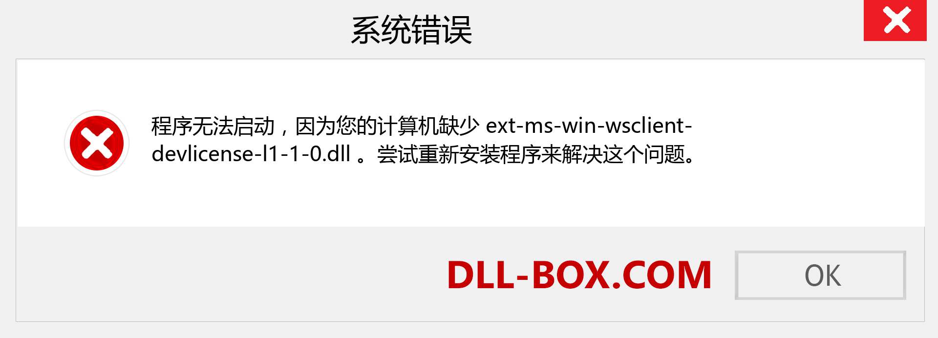 ext-ms-win-wsclient-devlicense-l1-1-0.dll 文件丢失？。 适用于 Windows 7、8、10 的下载 - 修复 Windows、照片、图像上的 ext-ms-win-wsclient-devlicense-l1-1-0 dll 丢失错误